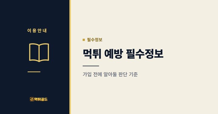 먹튀 예방 필수정보 안내
