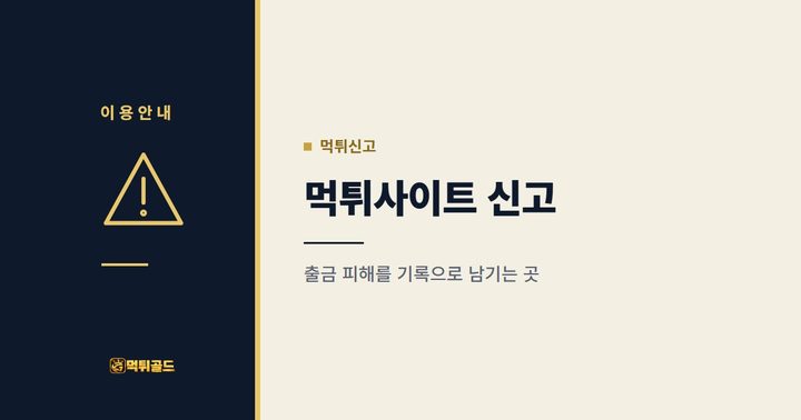 먹튀사이트 신고 안내