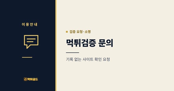 먹튀검증 문의 안내