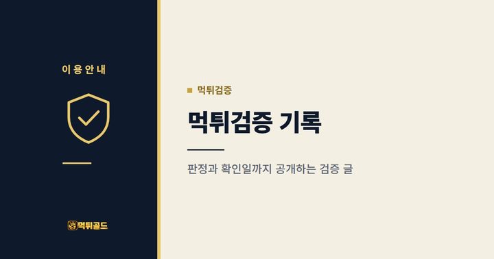 먹튀검증 기록 안내